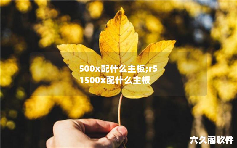 500x配什么主板;r5 1500x配什么主板