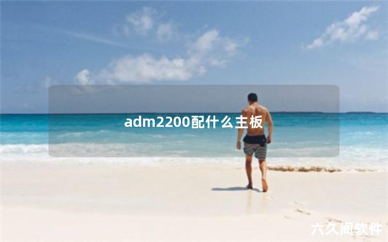 adm2200配什么主板