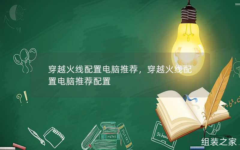 穿越火线配置电脑推荐，穿越火线配置电脑推荐配置