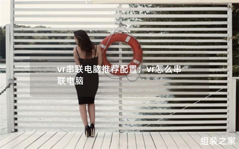 vr串联电脑推荐配置；vr怎么串联电脑