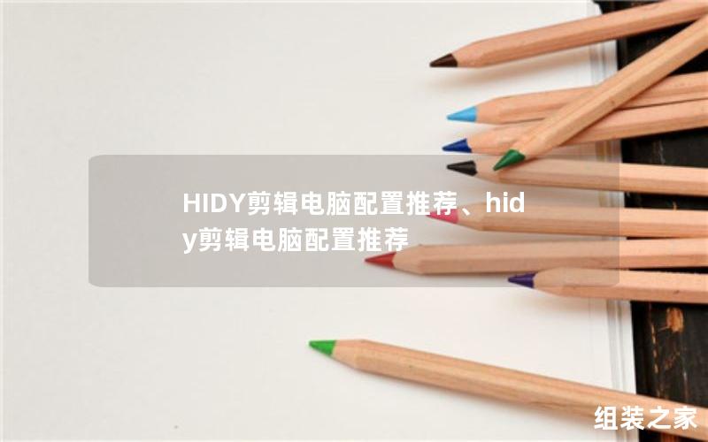 HIDY剪辑电脑配置推荐、hidy剪辑电脑配置推荐