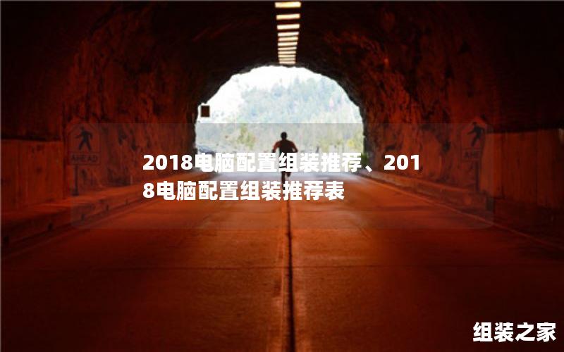 2018电脑配置组装推荐、2018电脑配置组装推荐表