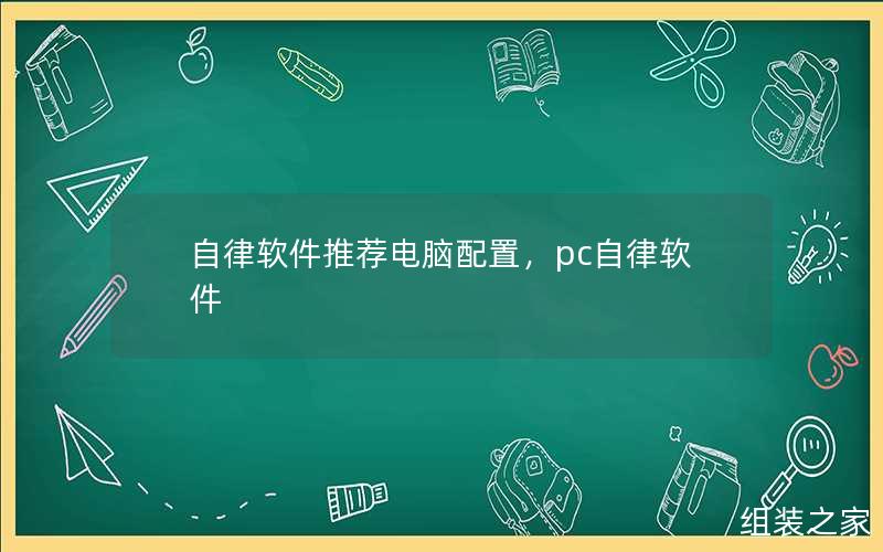 自律软件推荐电脑配置，pc自律软件