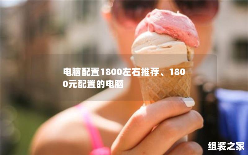 电脑配置1800左右推荐、1800元配置的电脑