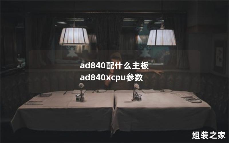 ad840配什么主板 ad840xcpu参数