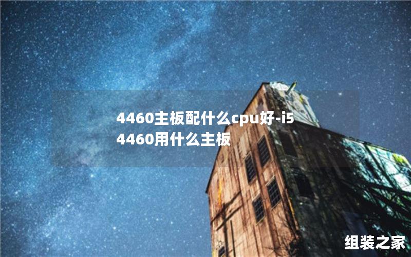 4460主板配什么cpu好-i5 4460用什么主板