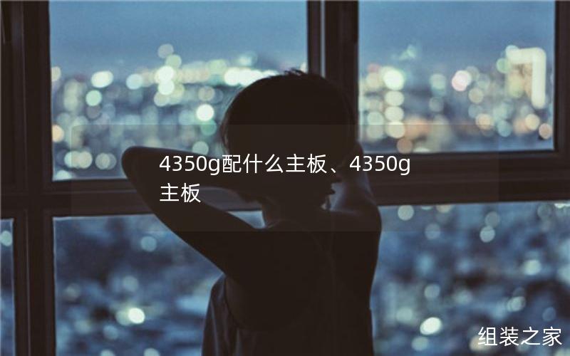 4350g配什么主板、4350g 主板