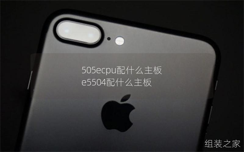 505ecpu配什么主板 e5504配什么主板