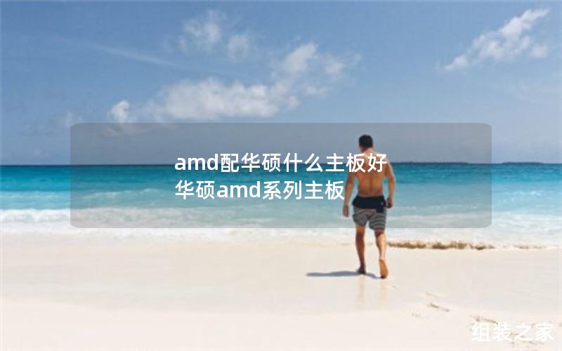 amd配华硕什么主板好 华硕amd系列主板