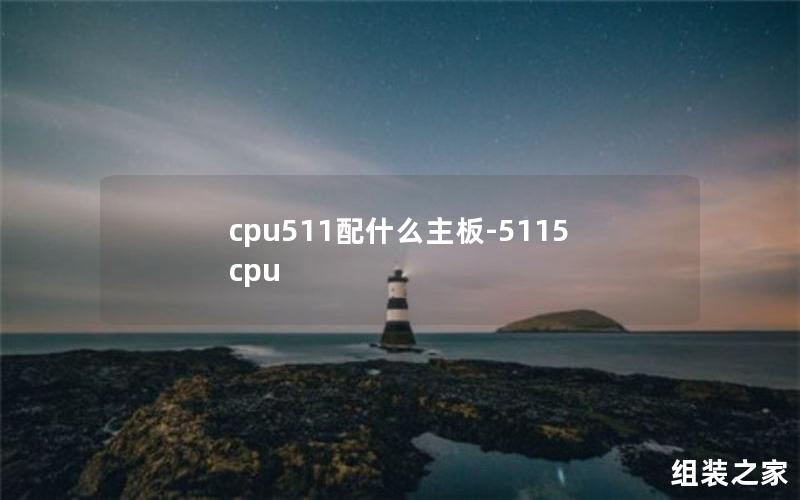 cpu511配什么主板-5115 cpu