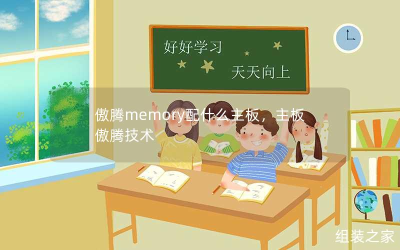 傲腾memory配什么主板，主板傲腾技术