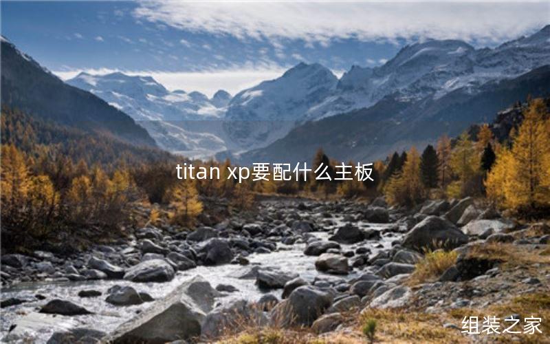 titan xp要配什么主板