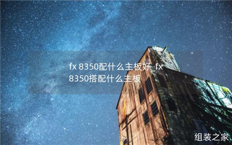 fx 8350配什么主板好_fx8350搭配什么主板