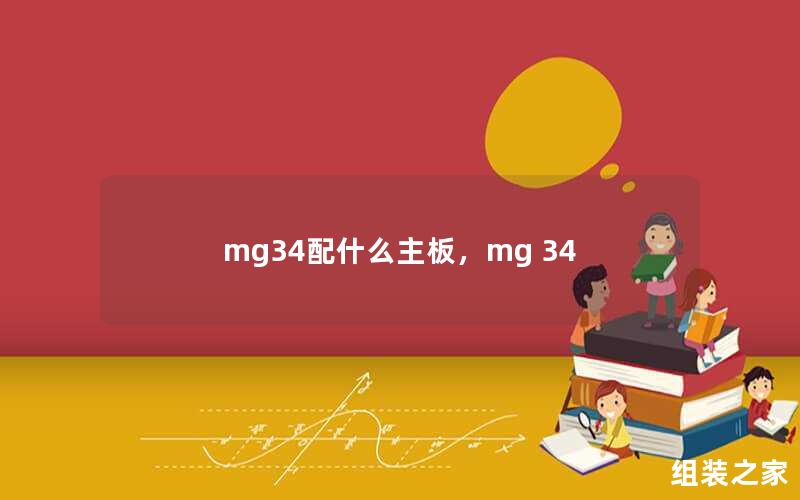 mg34配什么主板，mg 34