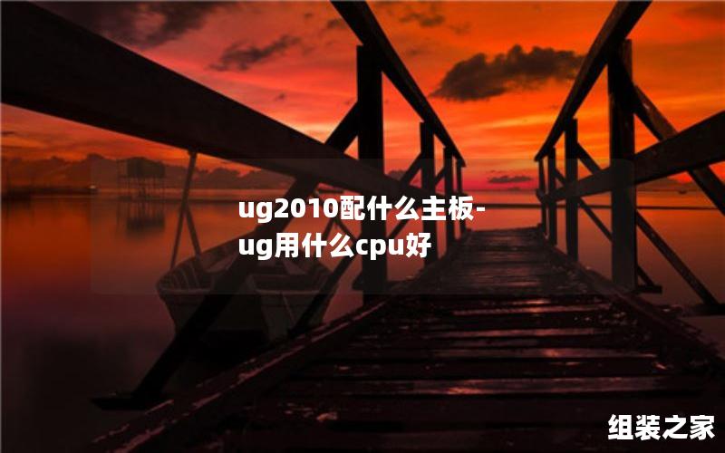 ug2010配什么主板-ug用什么cpu好