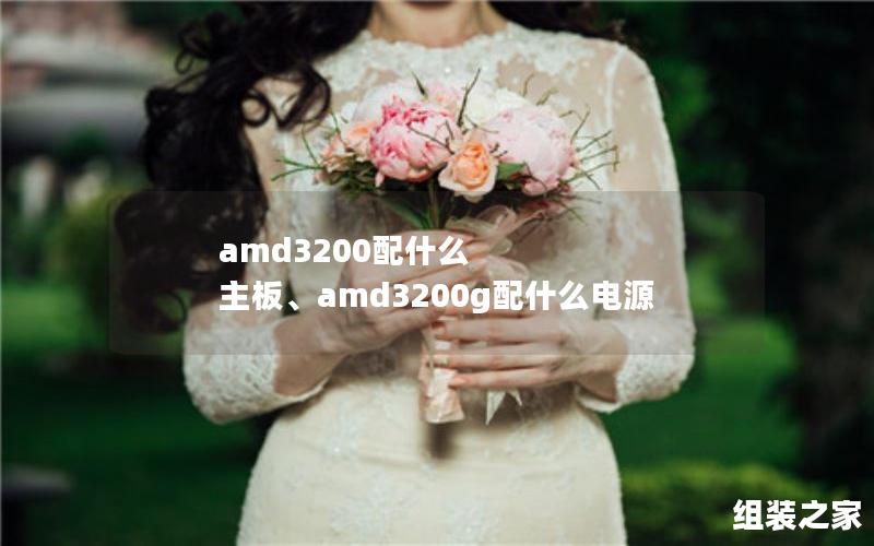 amd3200配什么 主板、amd3200g配什么电源