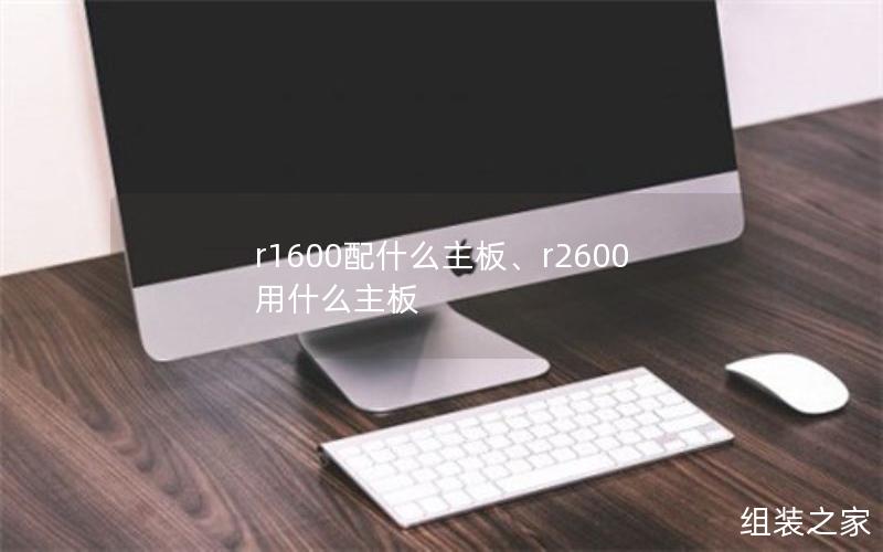 r1600配什么主板、r2600用什么主板