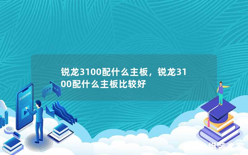 锐龙3100配什么主板，锐龙3100配什么主板比较好