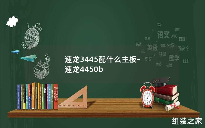 速龙3445配什么主板-速龙4450b