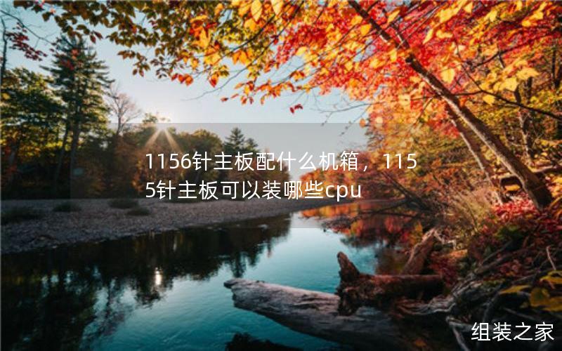 1156针主板配什么机箱，1155针主板可以装哪些cpu