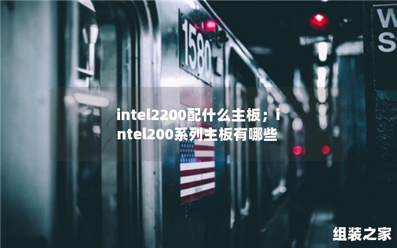 intel2200配什么主板；intel200系列主板有哪些