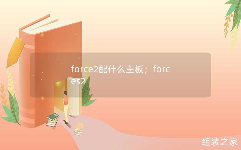 force2配什么主板；forces2