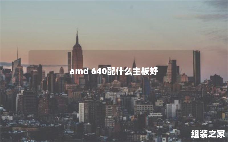 amd 640配什么主板好