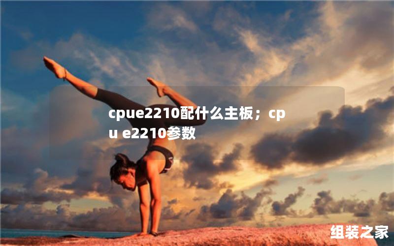 cpue2210配什么主板；cpu e2210参数