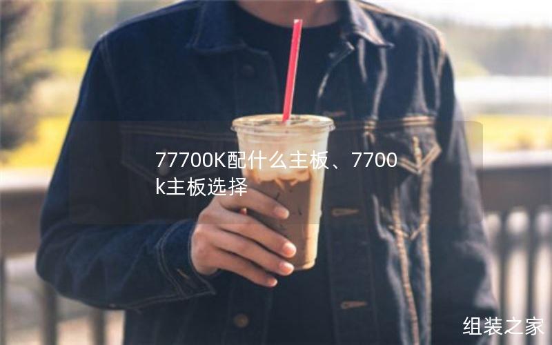 77700K配什么主板、7700k主板选择