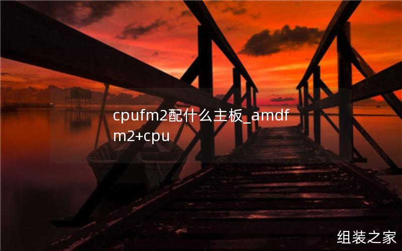 cpufm2配什么主板_amdfm2+cpu