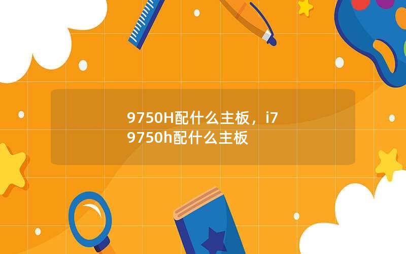 9750H配什么主板，i7 9750h配什么主板