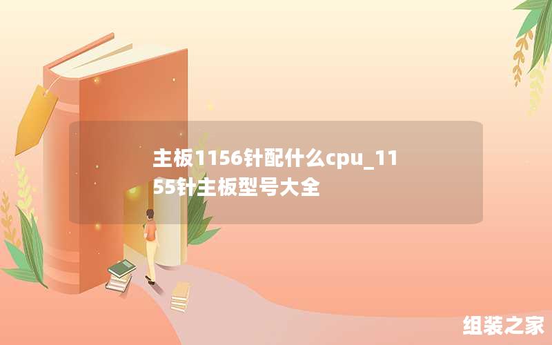 主板1156针配什么cpu_1155针主板型号大全