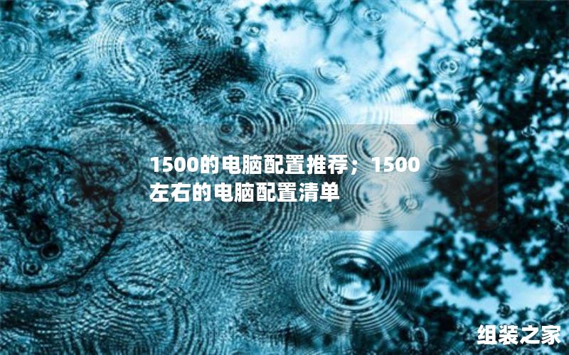 1500的电脑配置推荐；1500左右的电脑配置清单