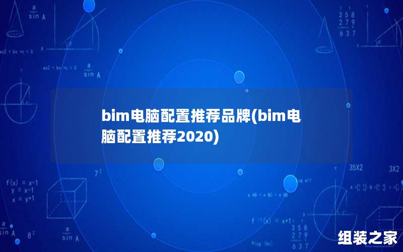 bim电脑配置推荐品牌(bim电脑配置推荐2020)