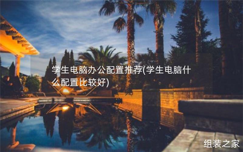 学生电脑办公配置推荐(学生电脑什么配置比较好)