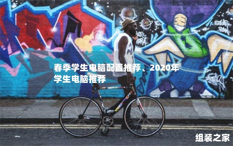 春季学生电脑配置推荐、2020年学生电脑推荐