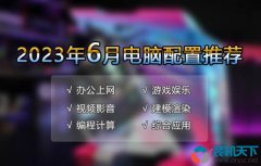 组装电脑配置清单2023及价格表（游戏电脑台式机推荐）